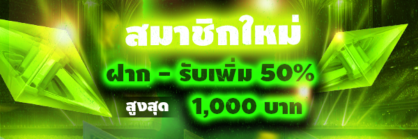 สมาชิกใหม่รับเพิ่ม 50%