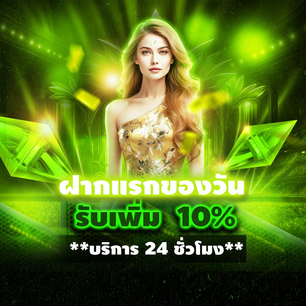 ฝากแรกของวัน รับเพิ่ม 10%