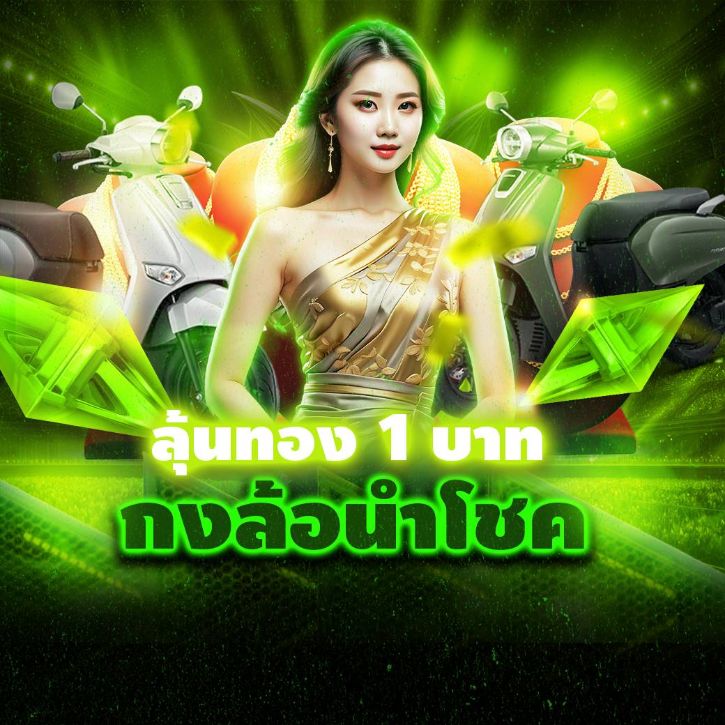 กงล้อลุ้นรับทองคำหนัก 1 บาท