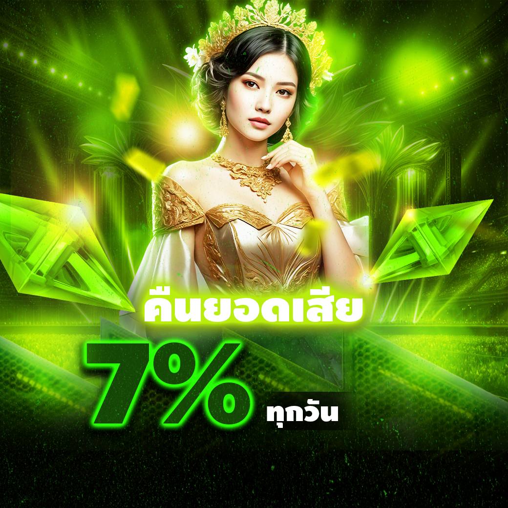 คืนยอดเสีย 7% สามารถรับได้ทุกวัน